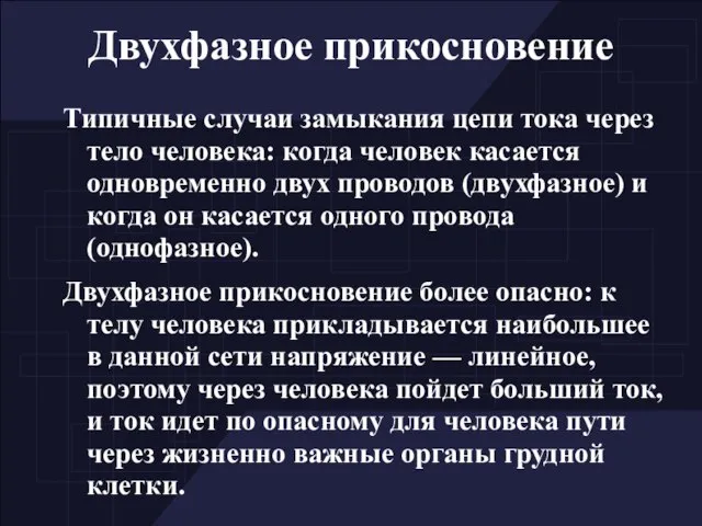 Двухфазное прикосновение Типичные случаи замыкания цепи тока через тело человека: когда