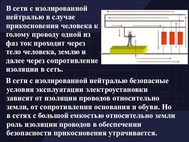 В сети с изолированной нейтралью безопасные условия эксплуатации электроустановки зависят от