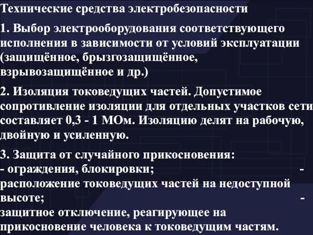 Технические средства электробезопасности 1. Выбор электрооборудования соответствующего исполнения в зависимости от