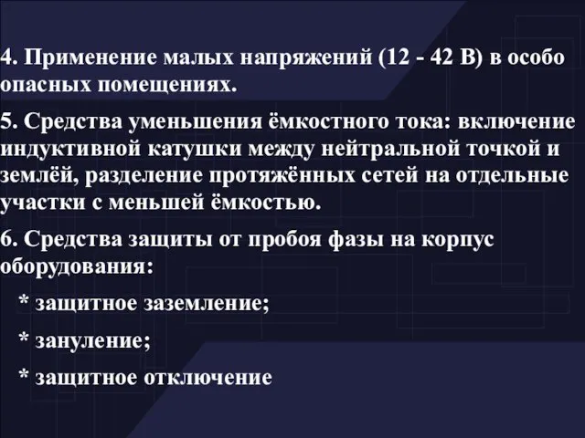 4. Применение малых напряжений (12 - 42 В) в особо опасных