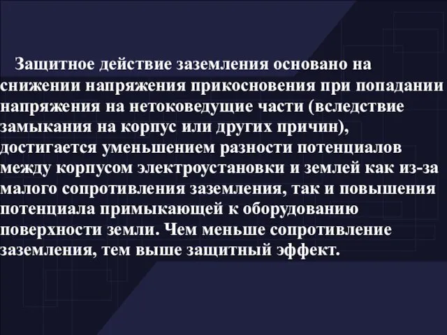 Защитное действие заземления основано на снижении напряжения прикосновения при попадании напряжения