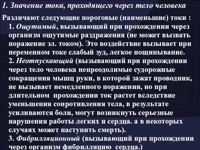 1. Значение тока, проходящего через тело человека Различают следующие пороговые (наименьшие)