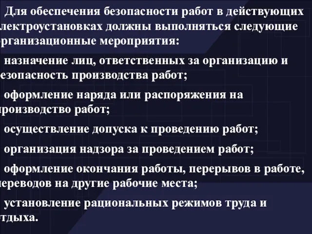 Для обеспечения безопасности работ в действующих электроустановках должны выполняться следующие организационные