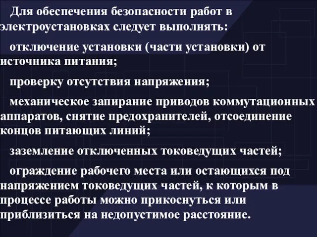 Для обеспечения безопасности работ в электроустановках следует выполнять: отключение установки (части