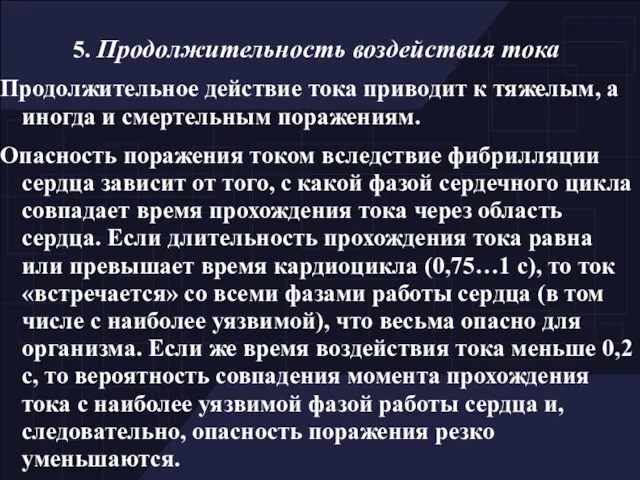 5. Продолжительность воздействия тока Продолжительное действие тока приводит к тяжелым, а