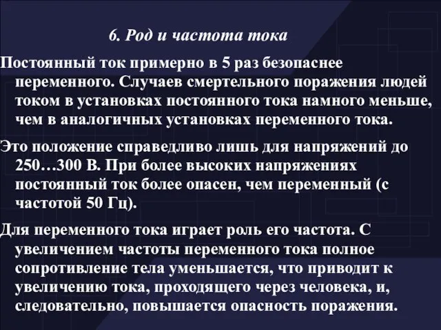 6. Род и частота тока Постоянный ток примерно в 5 раз