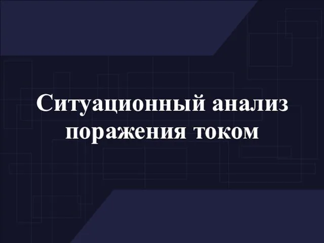 Ситуационный анализ поражения током