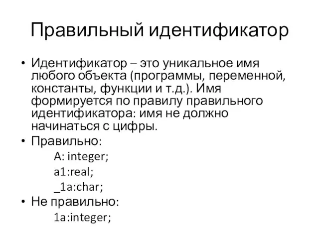 Правильный идентификатор Идентификатор – это уникальное имя любого объекта (программы, переменной,