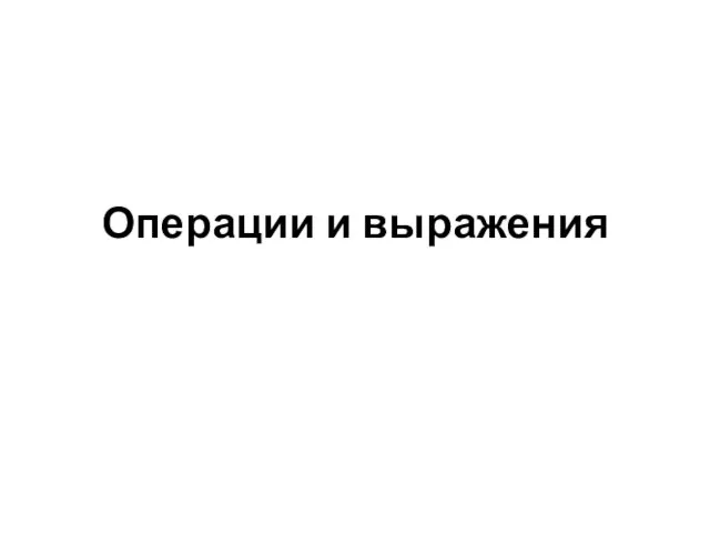 Операции и выражения