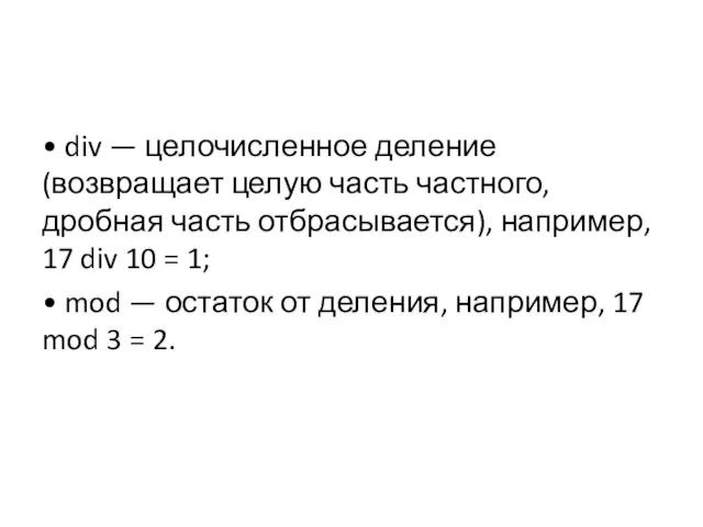 • div — целочисленное деление (возвращает целую часть частного, дробная часть