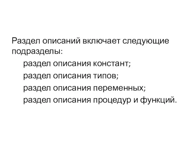 Раздел описаний включает следующие подразделы: раздел описания констант; раздел описания типов;