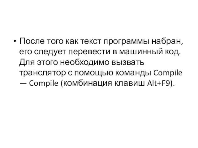 После того как текст программы набран, его следует перевести в машинный