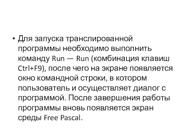 Для запуска транслированной программы необходимо выполнить команду Run — Run (комбинация