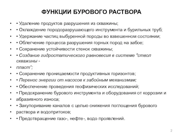 ФУНКЦИИ БУРОВОГО РАСТВОРА • Удаление продуктов разрушения из скважины; • Охлаждение