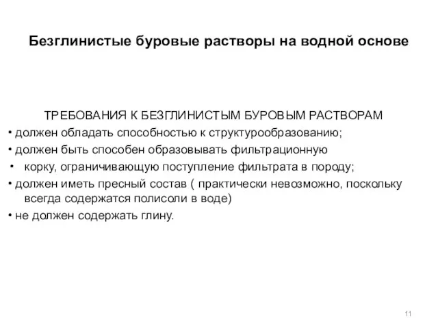 Безглинистые буровые растворы на водной основе ТРЕБОВАНИЯ К БЕЗГЛИНИСТЫМ БУРОВЫМ РАСТВОРАМ