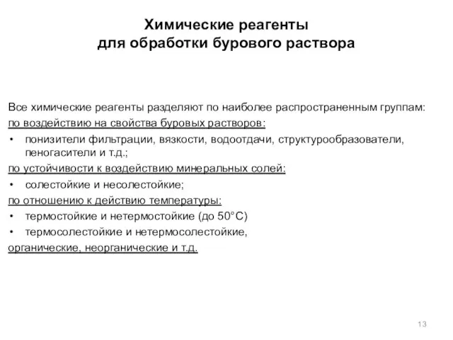 Химические реагенты для обработки бурового раствора Все химические реагенты разделяют по