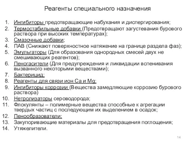 Реагенты специального назначения Ингибиторы предотвращающие набухания и диспергирования; Термостабильные добавки (Предотвращают