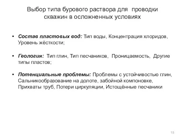 Выбор типа бурового раствора для проводки скважин в осложненных условиях Состав