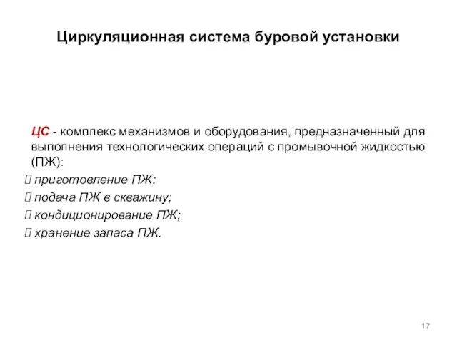 Циркуляционная система буровой установки ЦС - комплекс механизмов и оборудования, предназначенный