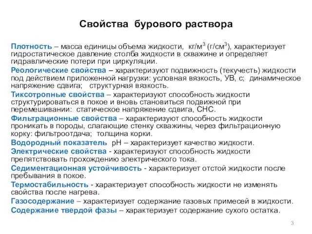 Свойства бурового раствора Плотность – масса единицы объема жидкости, кг/м3 (г/см3),