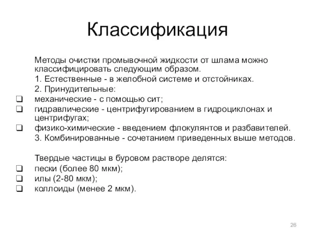 Классификация Методы очистки промывочной жидкости от шлама можно классифицировать следующим образом.