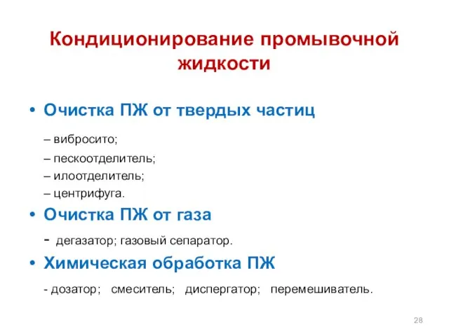 Кондиционирование промывочной жидкости Очистка ПЖ от твердых частиц – вибросито; –