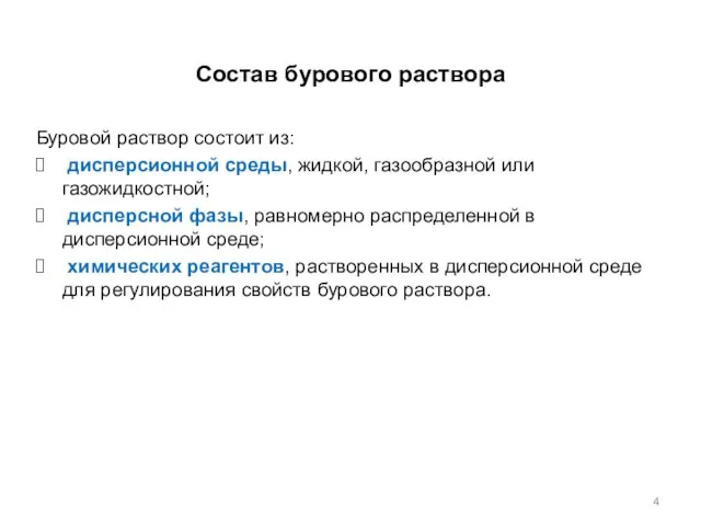 Состав бурового раствора Буровой раствор состоит из: дисперсионной среды, жидкой, газообразной