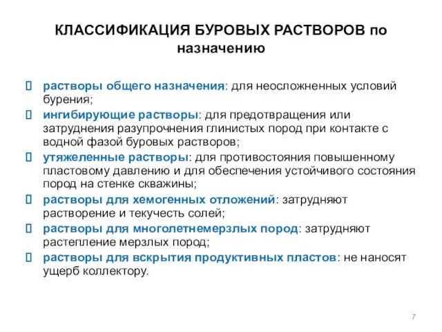 КЛАССИФИКАЦИЯ БУРОВЫХ РАСТВОРОВ по назначению растворы общего назначения: для неосложненных условий