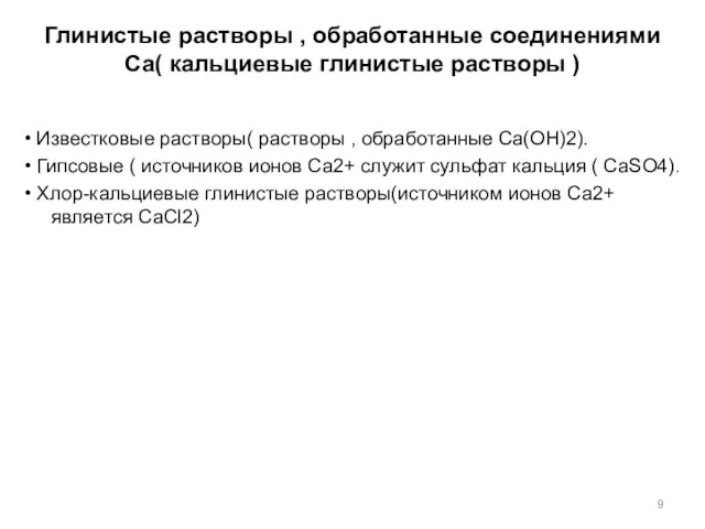 Глинистые растворы , обработанные соединениями Са( кальциевые глинистые растворы ) •