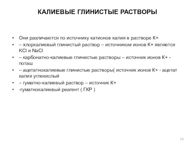 КАЛИЕВЫЕ ГЛИНИСТЫЕ РАСТВОРЫ Они различаются по источнику катионов калия в растворе