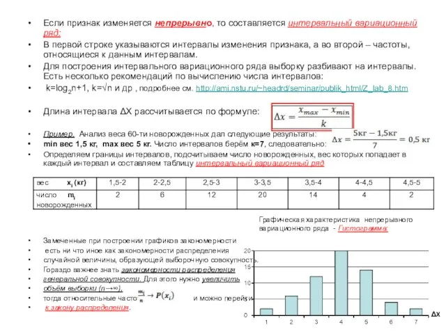 Если признак изменяется непрерывно, то составляется интервальный вариационный ряд: В первой