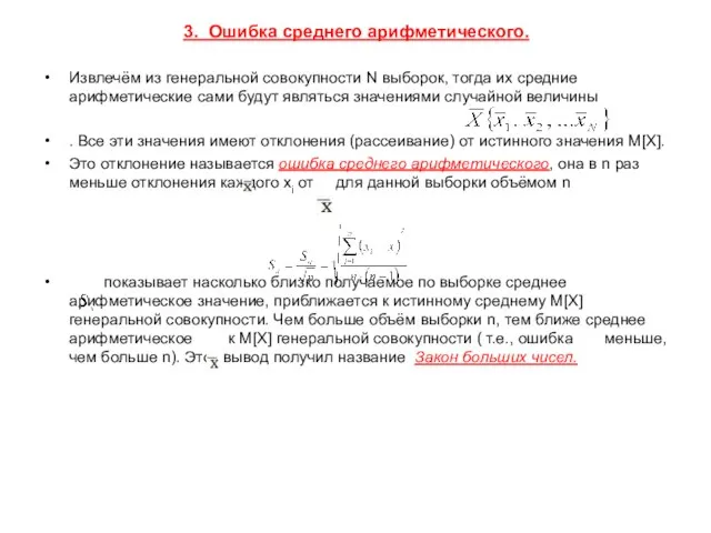 3. Ошибка среднего арифметического. Извлечём из генеральной совокупности N выборок, тогда