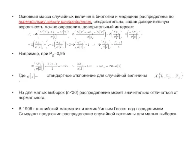 Основная масса случайных величин в биологии и медицине распределена по нормальному