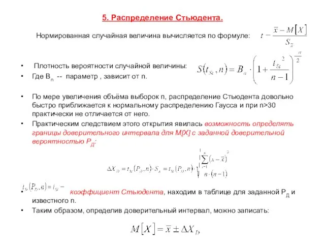 5. Распределение Стьюдента. Нормированная случайная величина вычисляется по формуле: Плотность вероятности