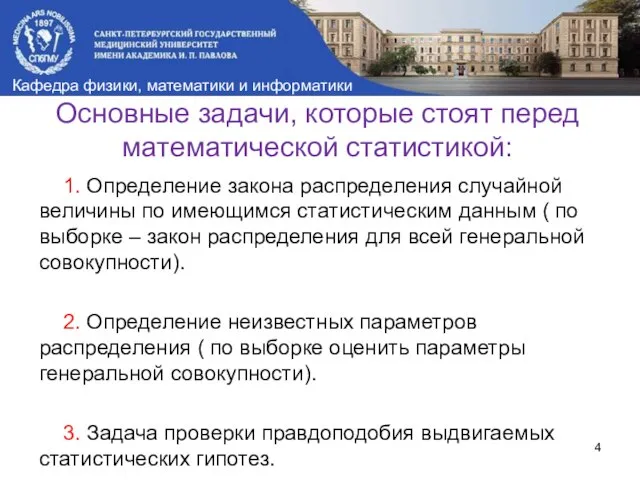 Основные задачи, которые стоят перед математической статистикой: 1. Определение закона распределения