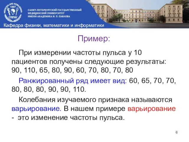 Пример: При измерении частоты пульса у 10 пациентов получены следующие результаты: