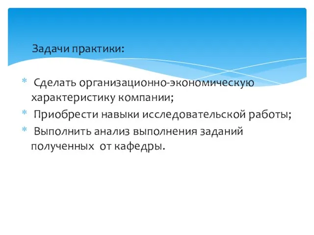 Задачи практики: Сделать организационно-экономическую характеристику компании; Приобрести навыки исследовательской работы; Выполнить