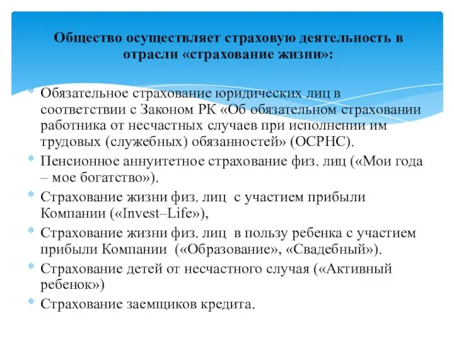 Общество осуществляет страховую деятельность в отрасли «страхование жизни»: Обязательное страхование юридических