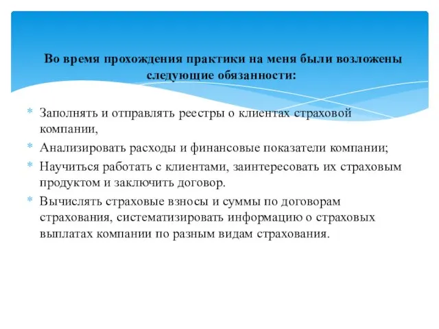 Во время прохождения практики на меня были возложены следующие обязанности: Заполнять