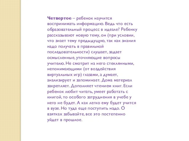 Четвертое – ребенок научится воспринимать информацию. Ведь что есть образовательный процесс