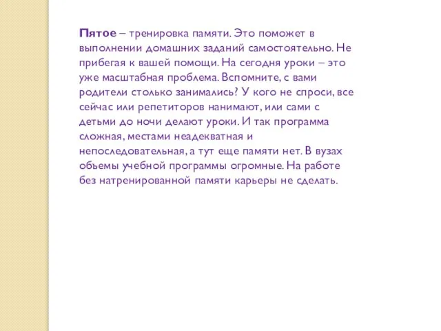 Пятое – тренировка памяти. Это поможет в выполнении домашних заданий самостоятельно.