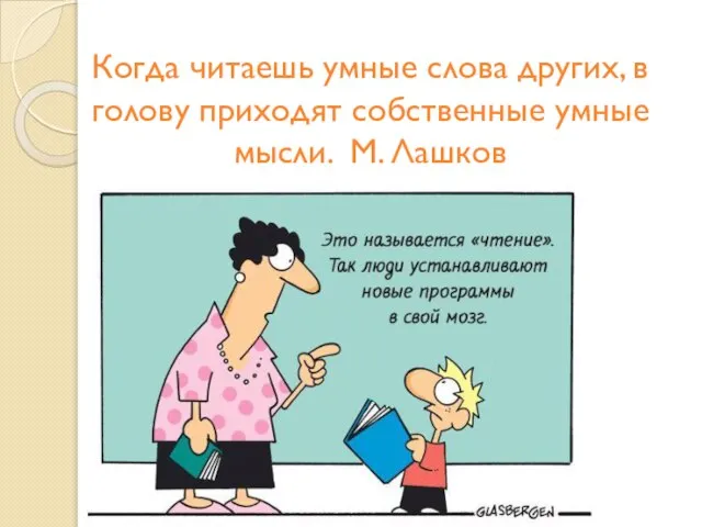 Когда читаешь умные слова других, в голову приходят собственные умные мысли. М. Лашков