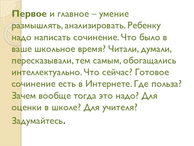 Первое и главное – умение размышлять, анализировать. Ребенку надо написать сочинение.