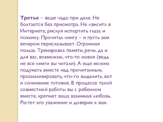 Третье – ваше чадо при деле. Не болтается без присмотра. Не