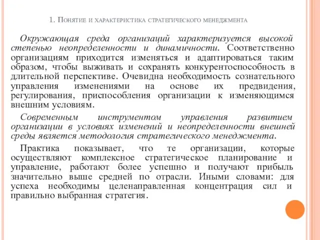 1. Понятие и характеристика стратегического менеджмента Окружающая среда организаций характеризуется высокой