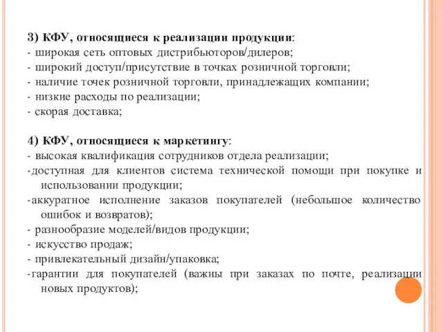 3) КФУ, относящиеся к реализации продукции: - широкая сеть оптовых дистрибьюторов/дилеров;