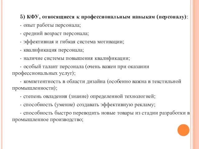 5) КФУ, относящиеся к профессиональным навыкам (персоналу): - опыт работы персонала;