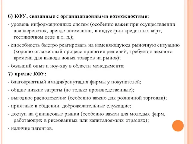 6) КФУ, связанные с организационными возможностями: - уровень информационных систем (особенно