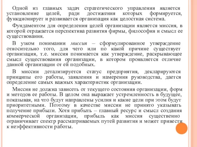 Одной из главных задач стратегического управления является установление целей, ради достижения