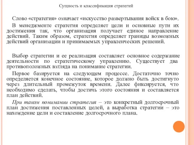 Сущность и классификация стратегий Слово «стратегия» означает «искусство развертывания войск в